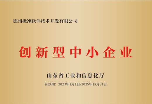 山东省创新型中小企业