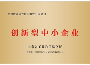 山东省创新型中小企业