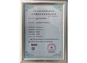 计算机软件著作权登记证书