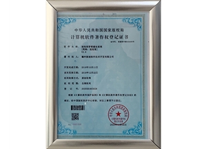 计算机软件著作权登记证书