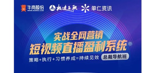 10月21—22日《短视频直播盈利系统—总裁导航班》在德州约定你