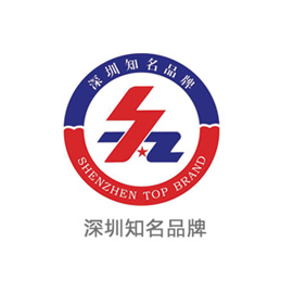 深圳知名品牌