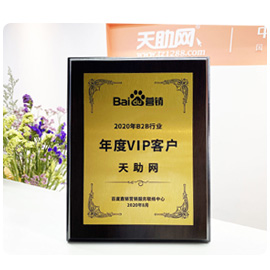 百度营销-B2B行业年度VIP客户