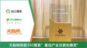天助网荣获360智慧商业“2019年度最佳产业互联先锋奖”！